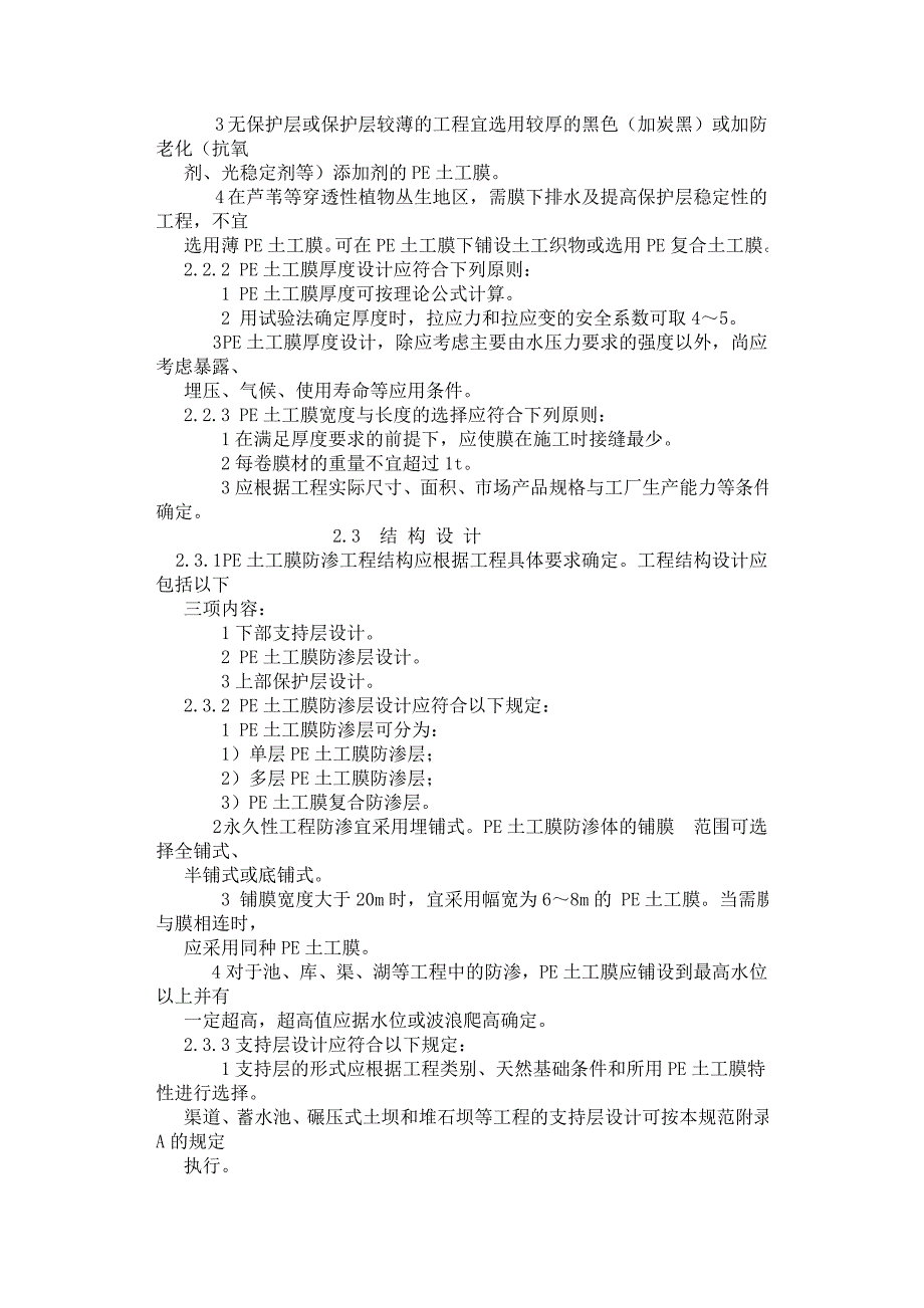 聚乙烯(PE)土工膜防渗工程技术规范_第3页