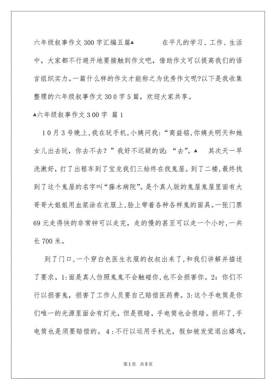 六年级叙事作文300字汇编五篇_第1页