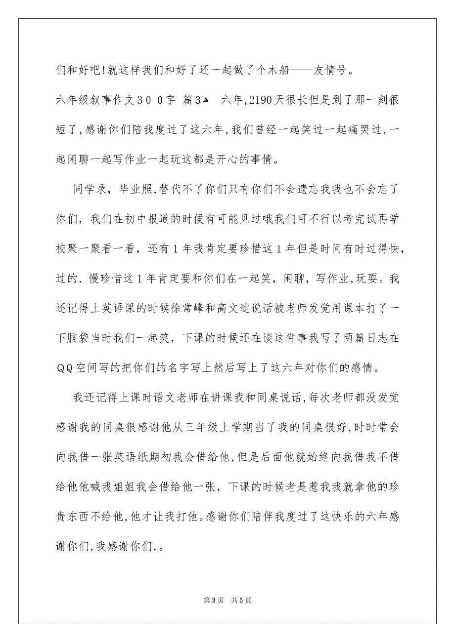 六年级叙事作文300字汇编五篇_第3页