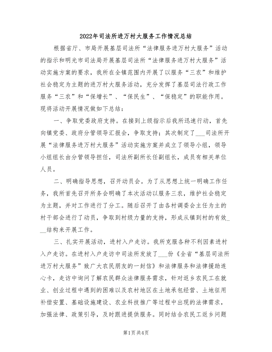 2022年司法所进万村大服务工作情况总结_第1页