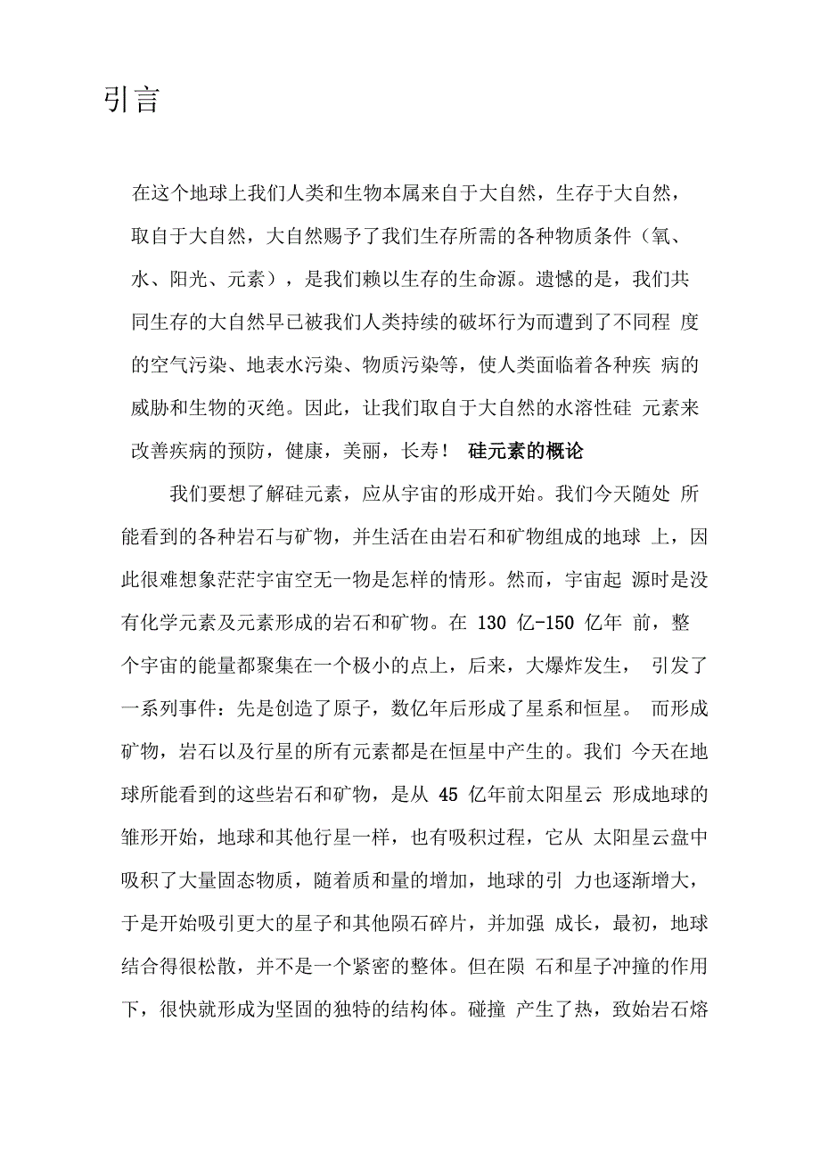 水溶性硅元素介绍_第1页