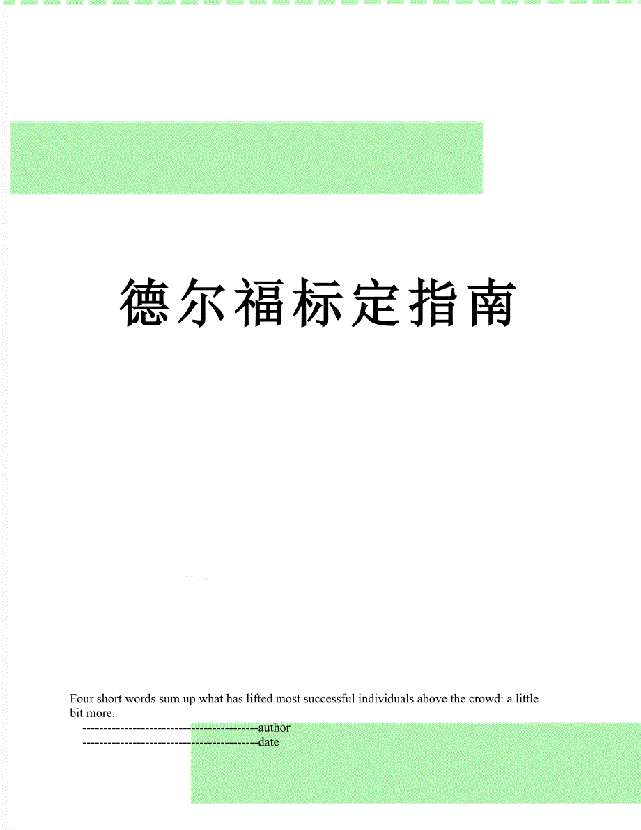 德尔福标定指南_第1页