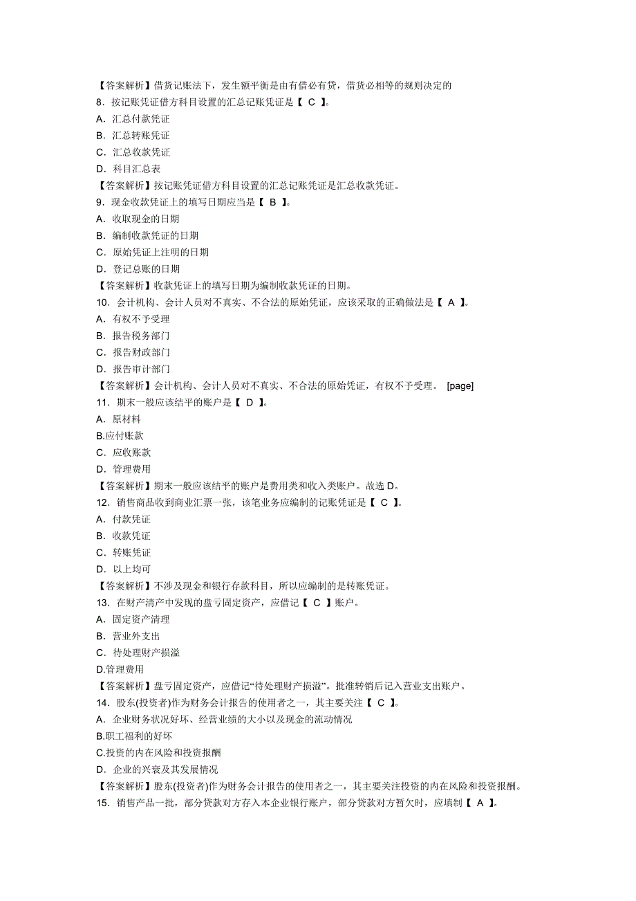 2012年山东会计从业资格证考试《会计基础》全真模拟卷及答案_第2页