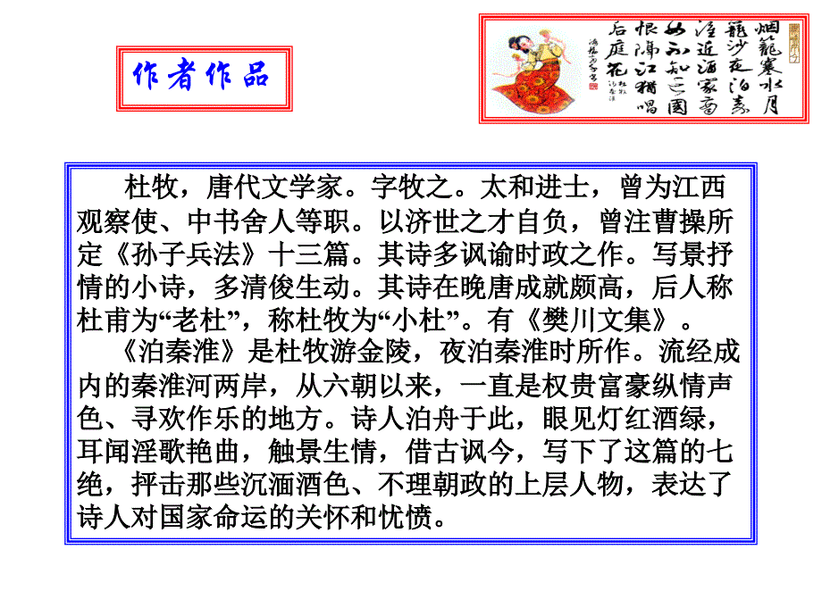 《泊秦淮》(教学课件）_第2页