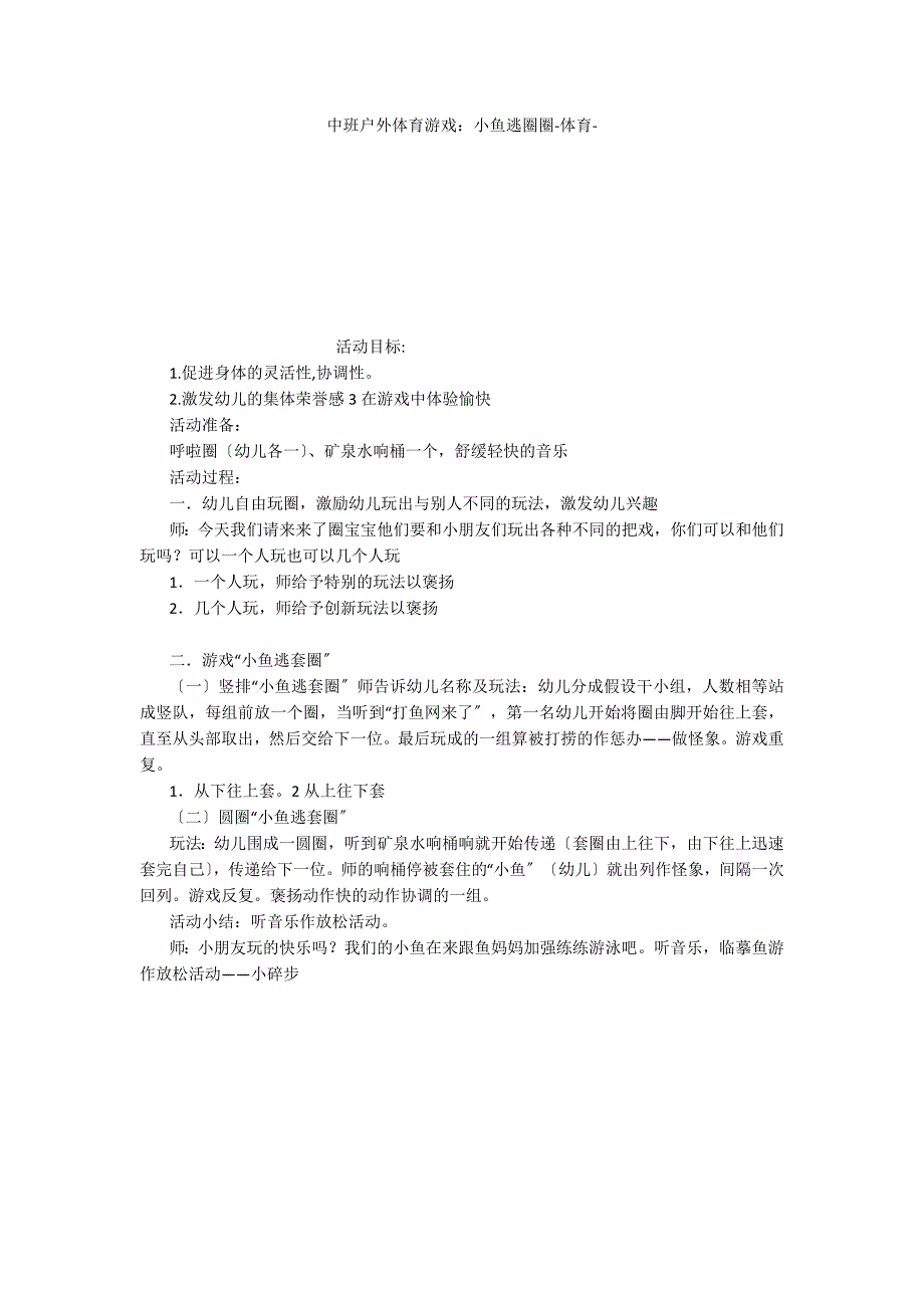 中班户外体育游戏：小鱼逃圈圈体育_第1页