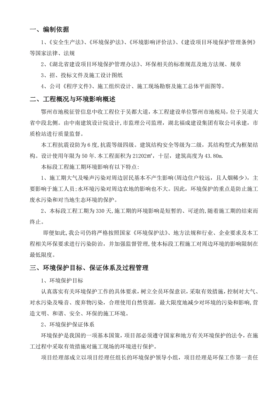 【施工方案】环境保护专项施工方案[1]-2_第2页