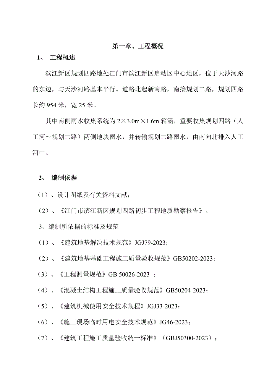 规四箱涵专项施工方案.doc_第2页