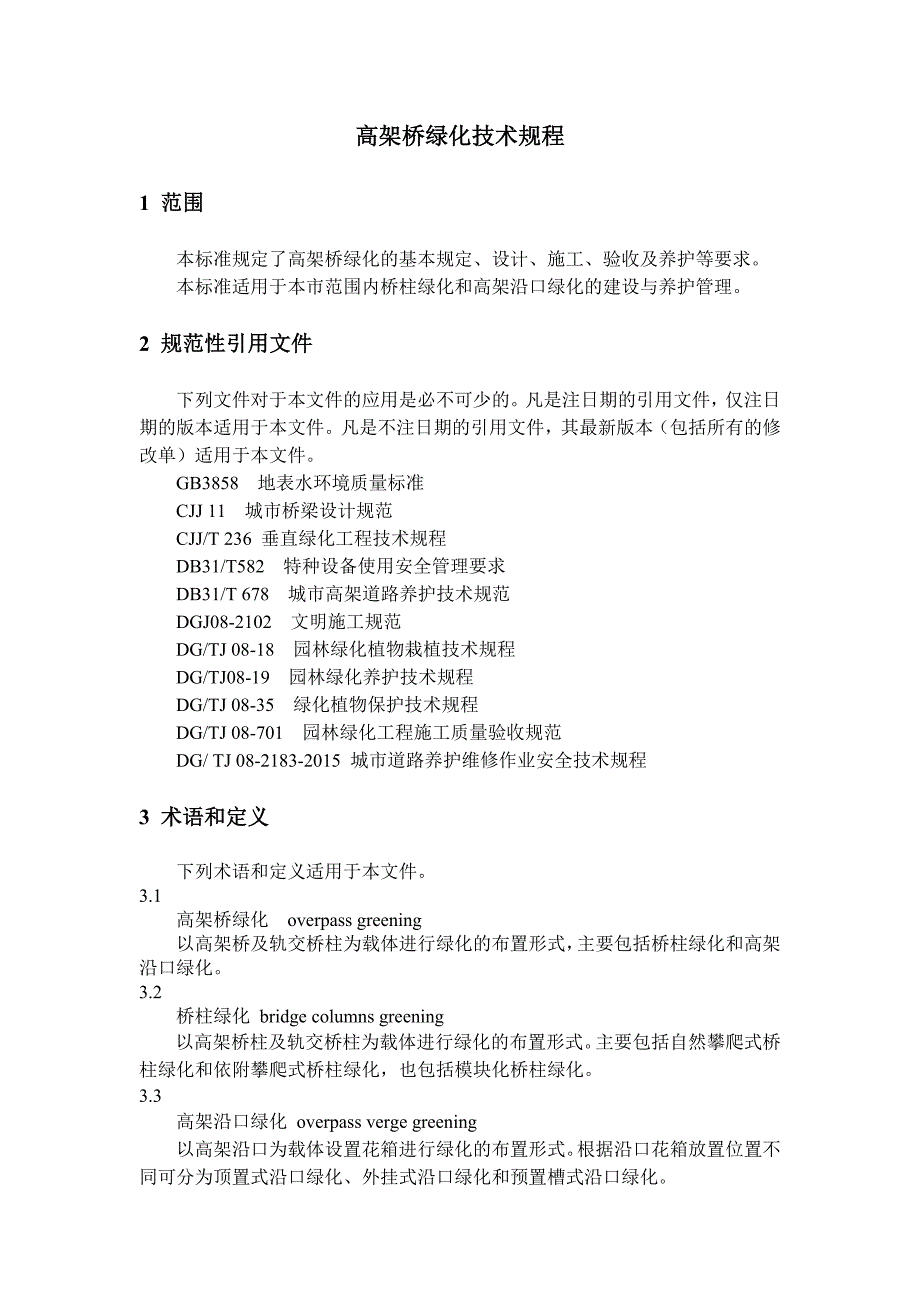 施工上海市绿化和市容管理局(共17页)_第4页