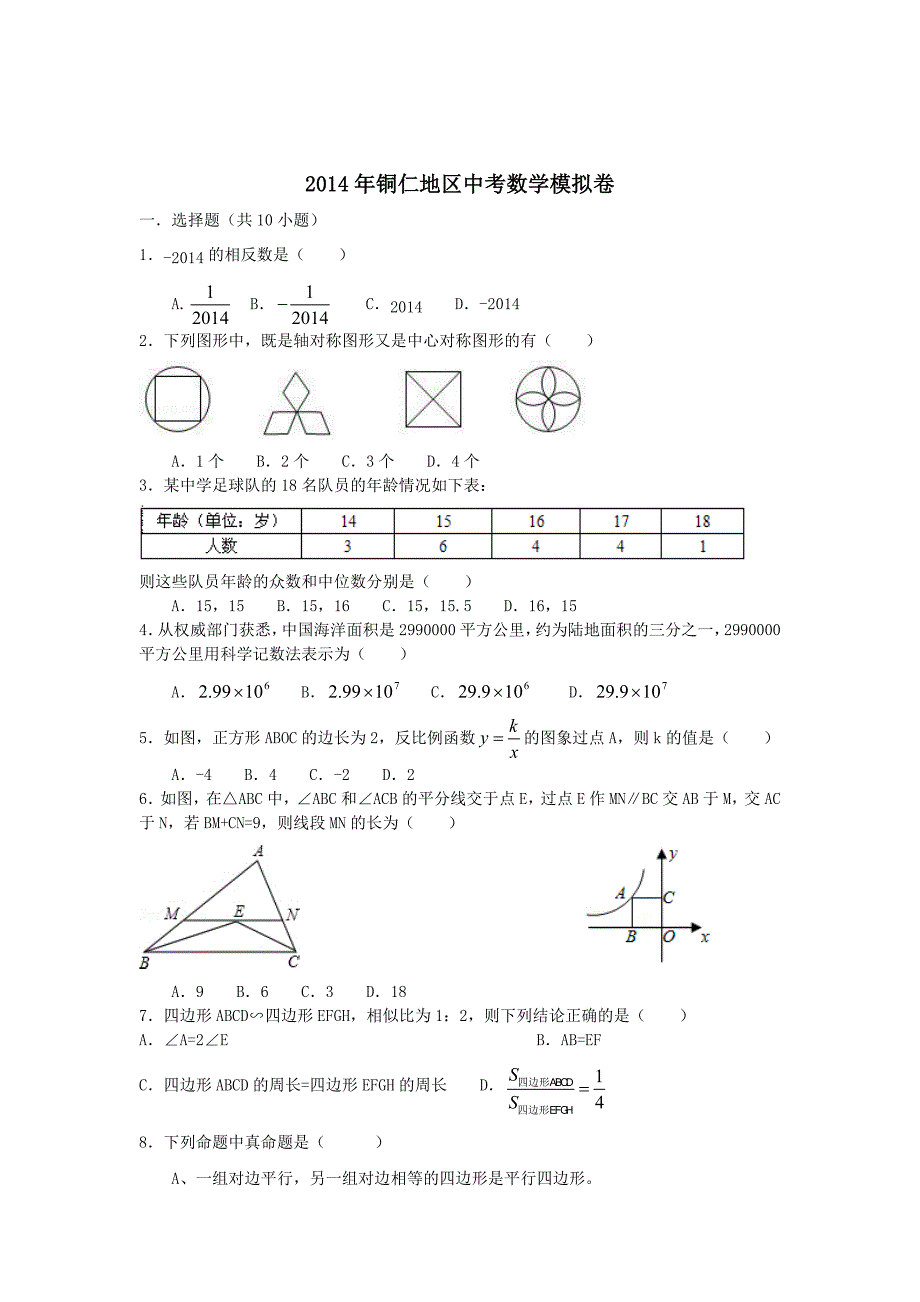 铜仁市2014年中考数学模拟卷_第1页