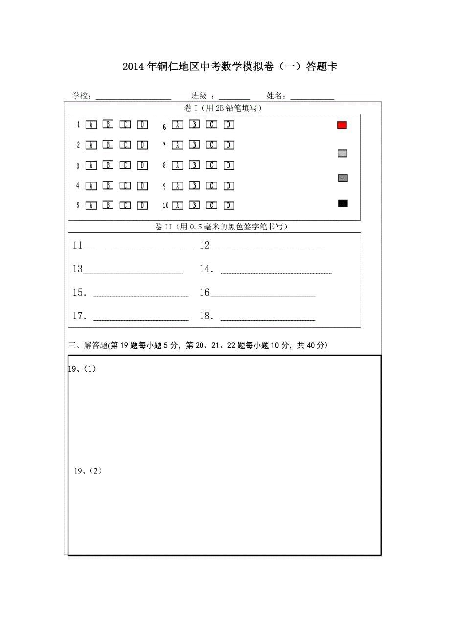 铜仁市2014年中考数学模拟卷_第5页