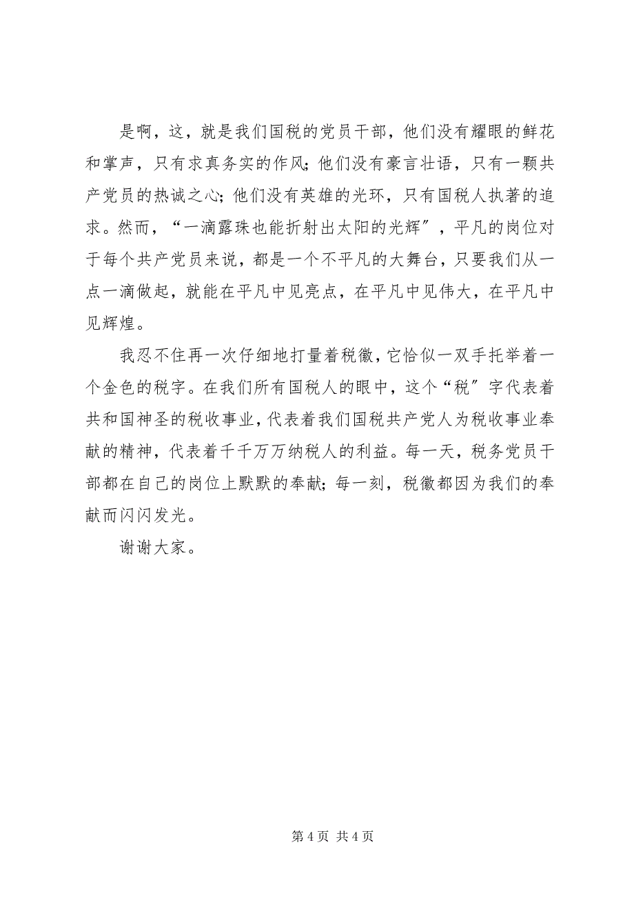 2023年税务系统七一演讲稿2.docx_第4页