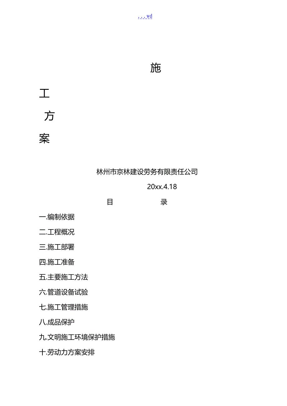 改造水暖施工组织方案_第1页