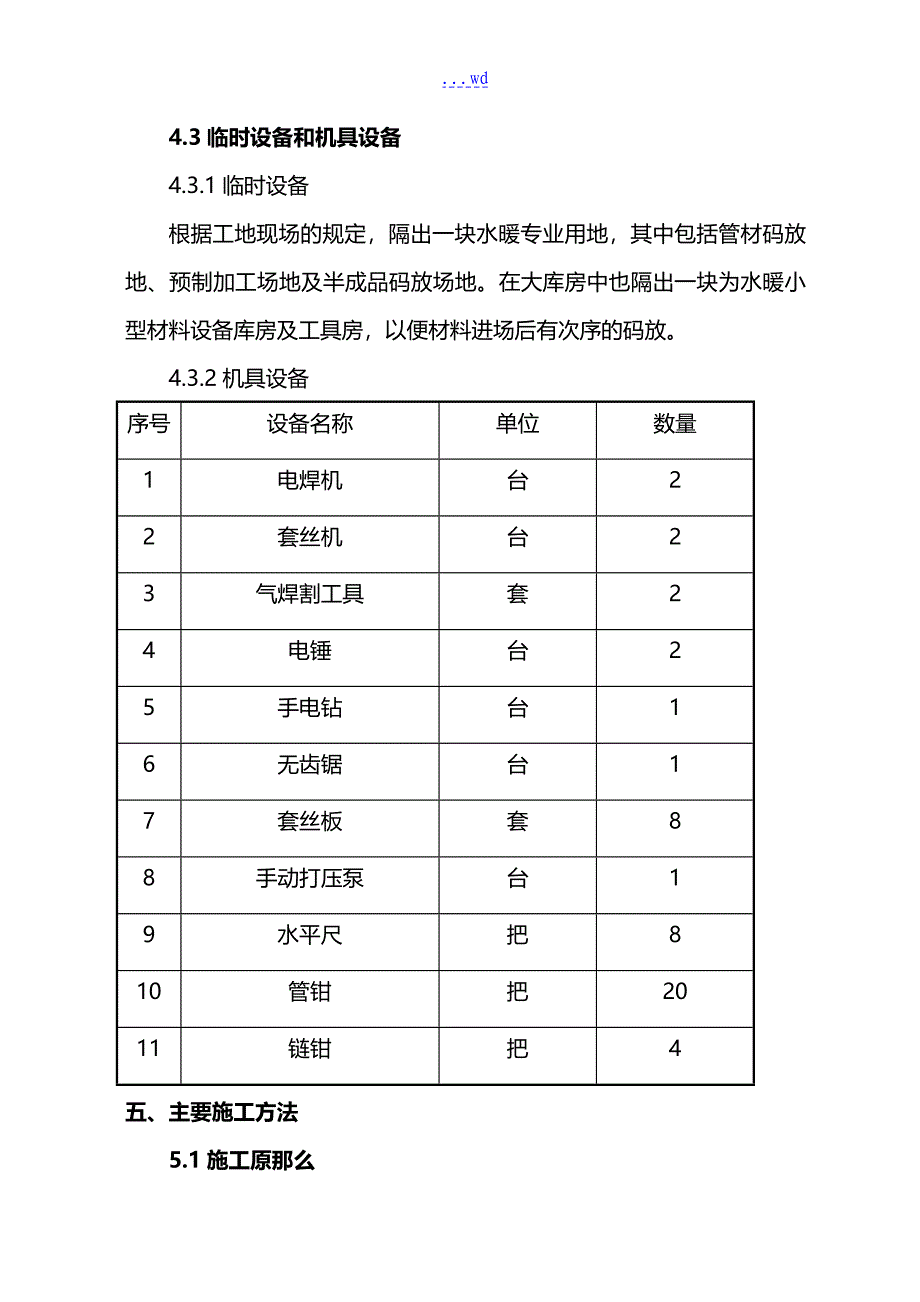 改造水暖施工组织方案_第4页