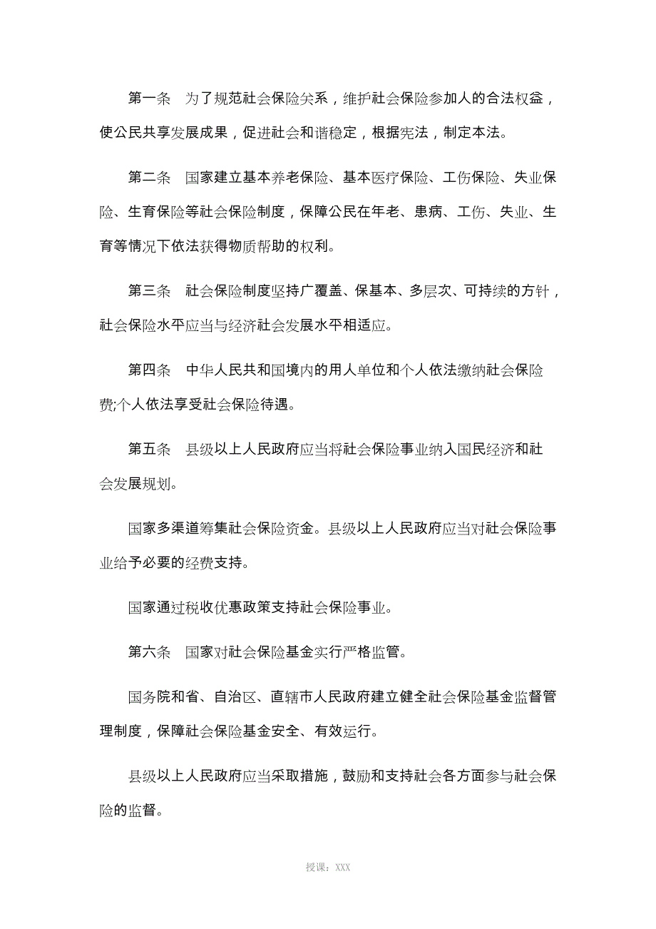 中华人民共和国社会保险法全文_第2页