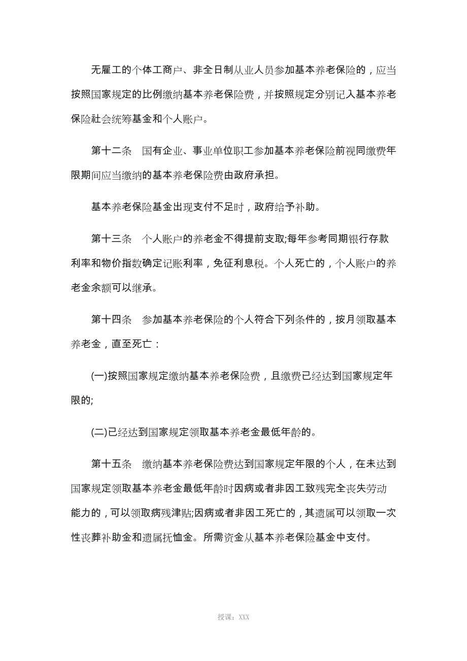 中华人民共和国社会保险法全文_第4页