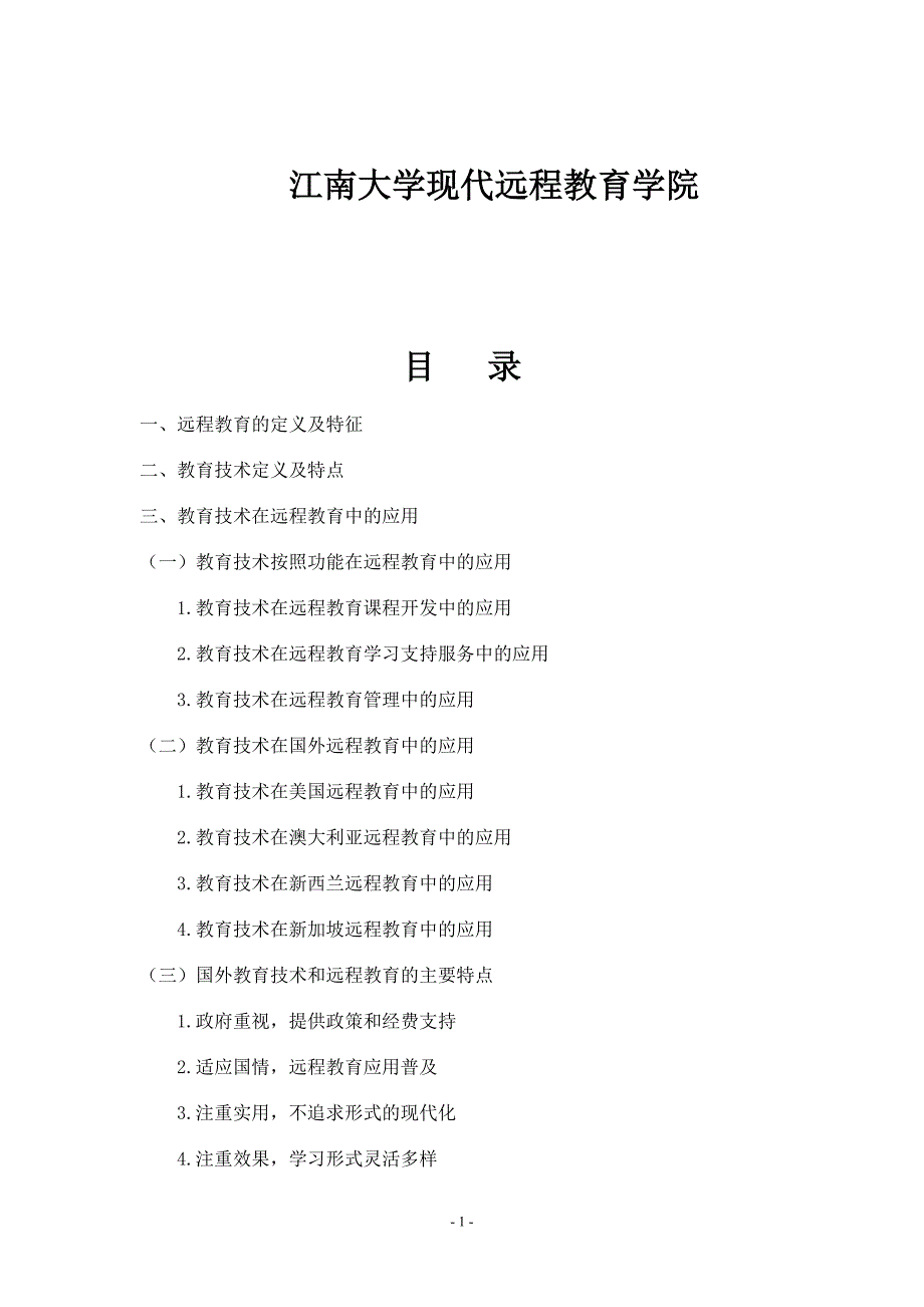 教育技术在现代远程教育中的应用.doc_第1页