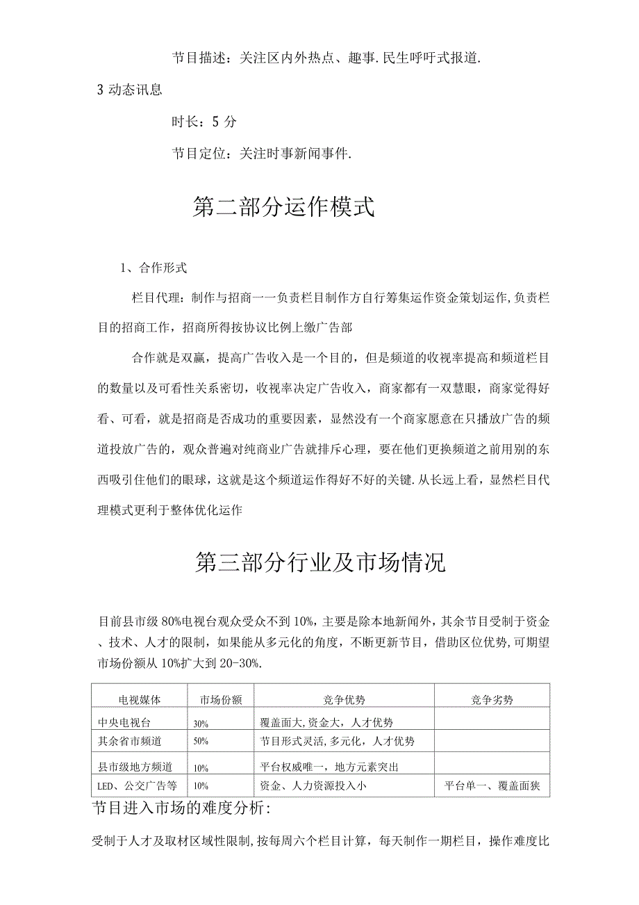 电视栏目制作商业实施计划书模板.docx_第3页