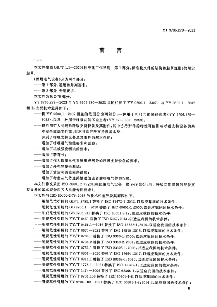 YY 9706.279-2023医用电气设备 第2-79部分：用于呼吸功能障碍的呼吸支持设备的基本安全和基本性能专用要求.docx_第3页