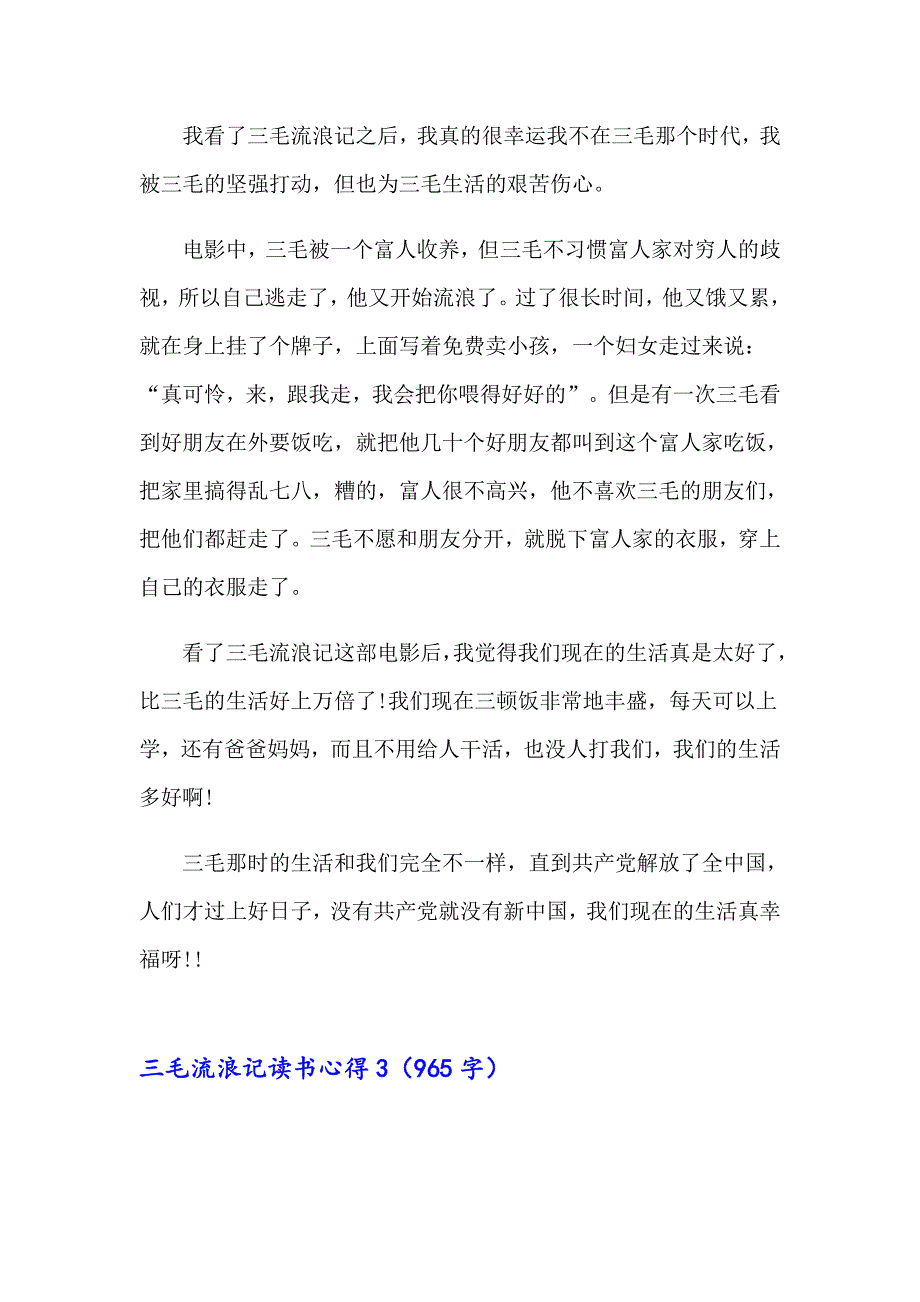 2023年三毛流浪记读书心得(汇编15篇)_第2页