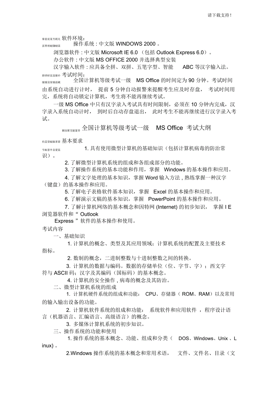 一级MSOffice大纲模拟题_第1页