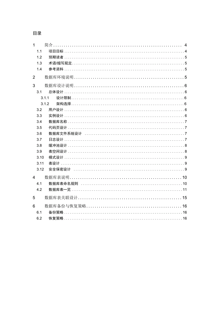 快贷之智能决策平台项目数据库设计规格说明书v1.0_第4页