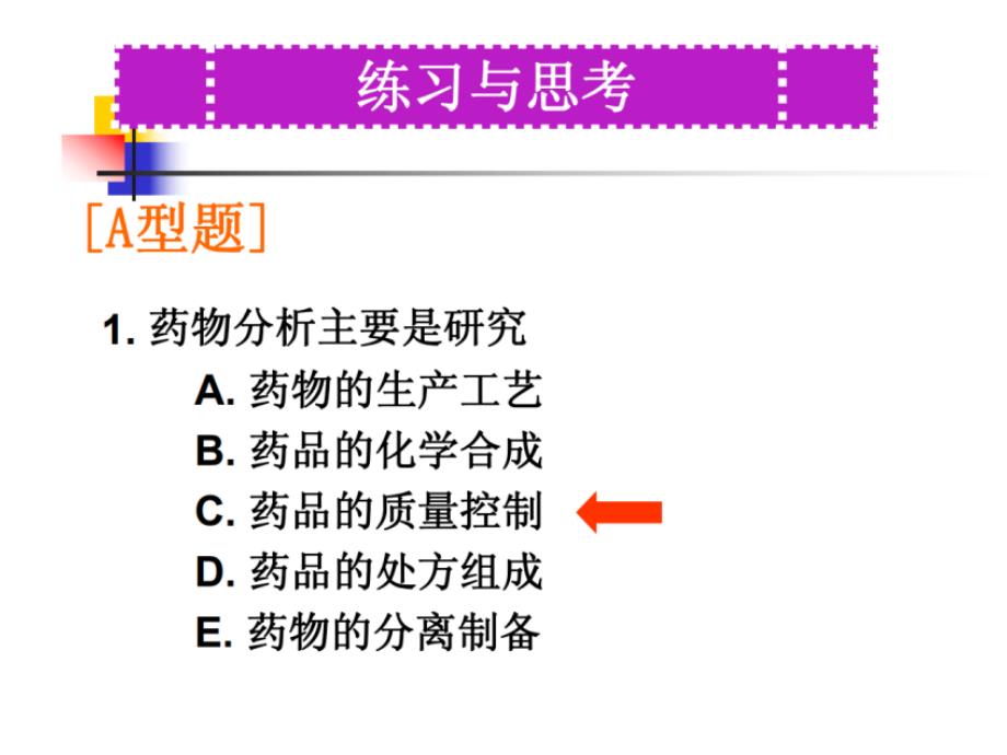 药物分析课后题.ppt_第1页