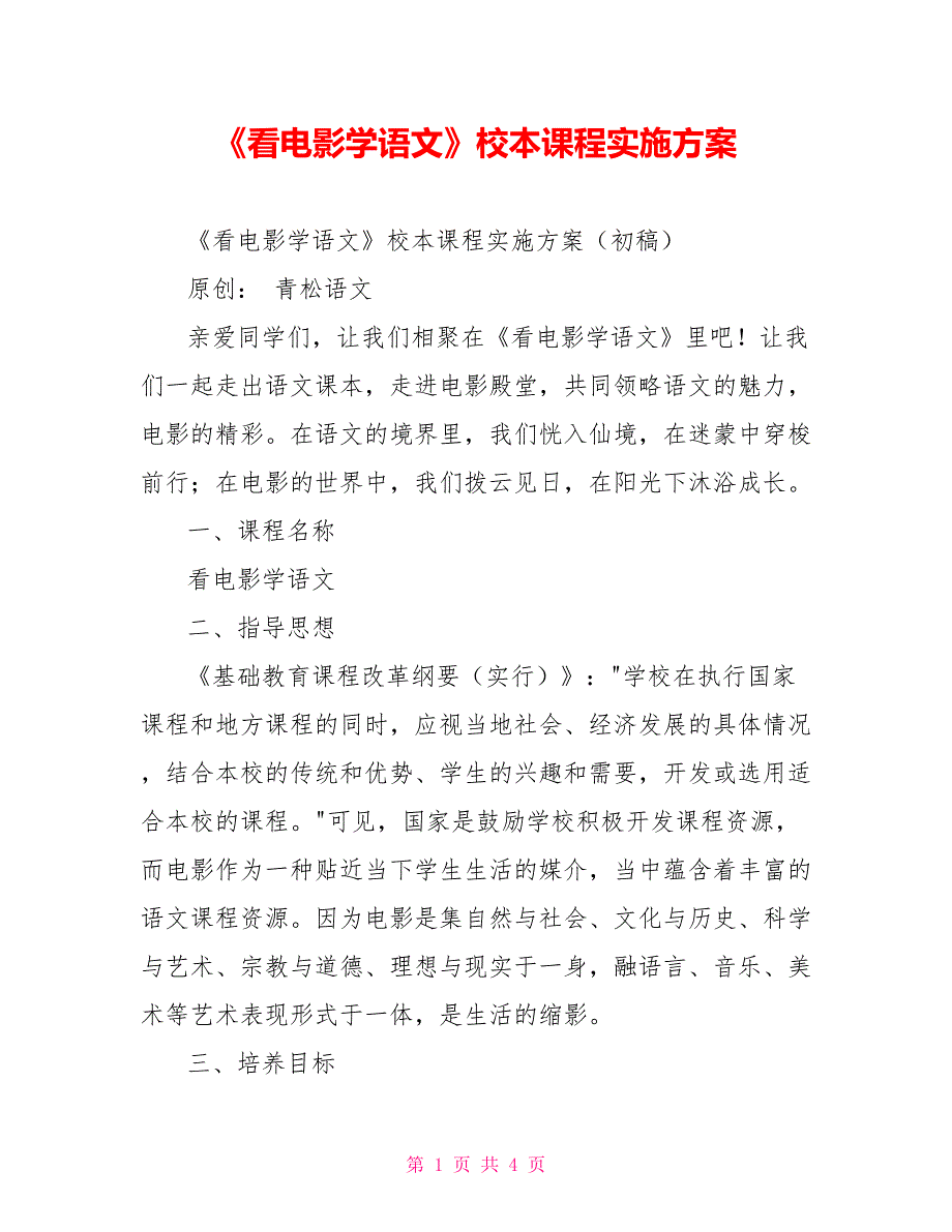 《看电影学语文》校本课程实施方案_第1页