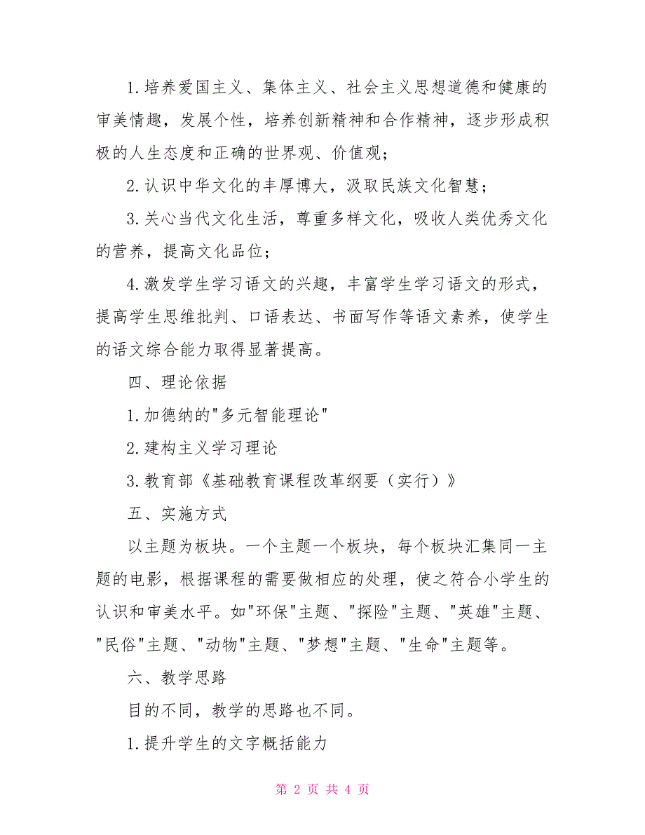 《看电影学语文》校本课程实施方案_第2页