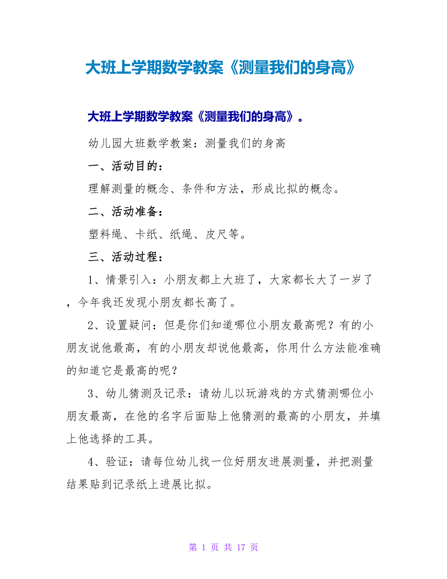 大班上学期数学教案《测量我们的身高》.doc_第1页