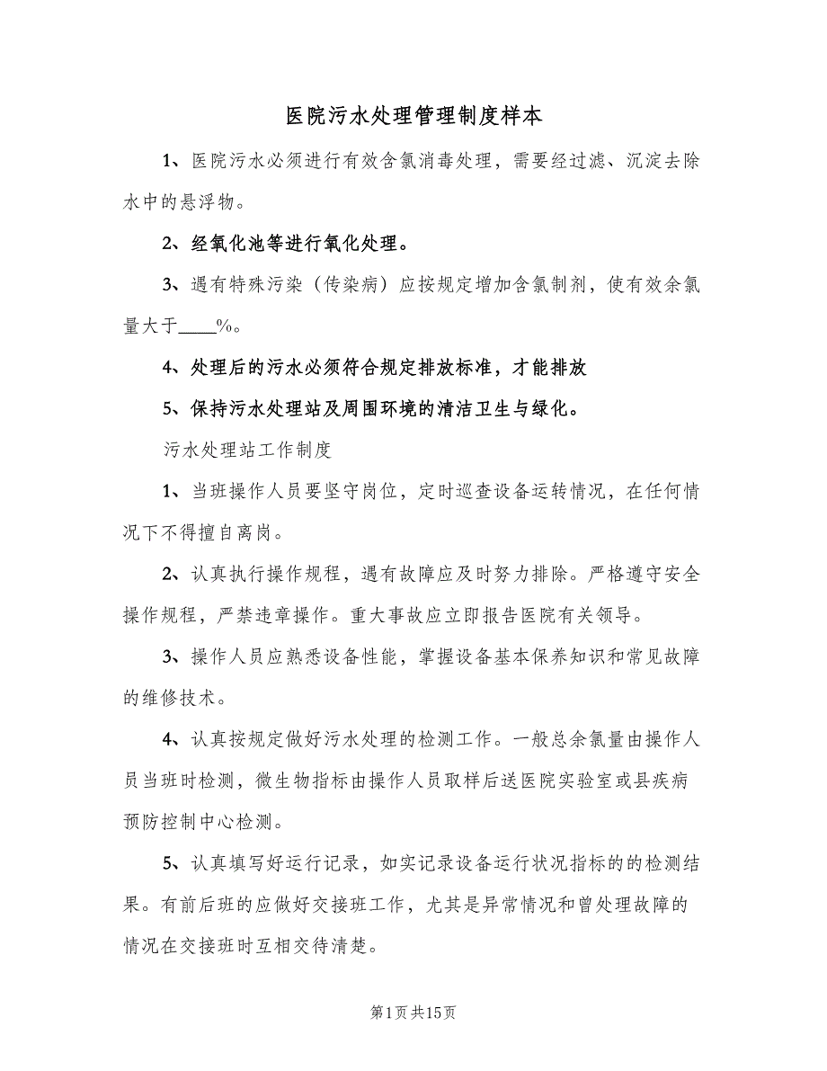 医院污水处理管理制度样本（四篇）_第1页