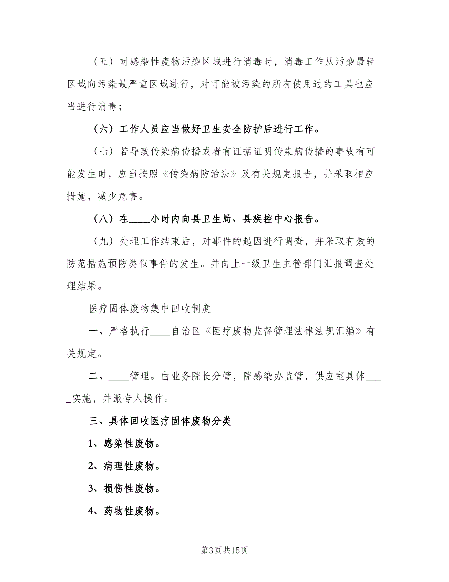 医院污水处理管理制度样本（四篇）_第3页