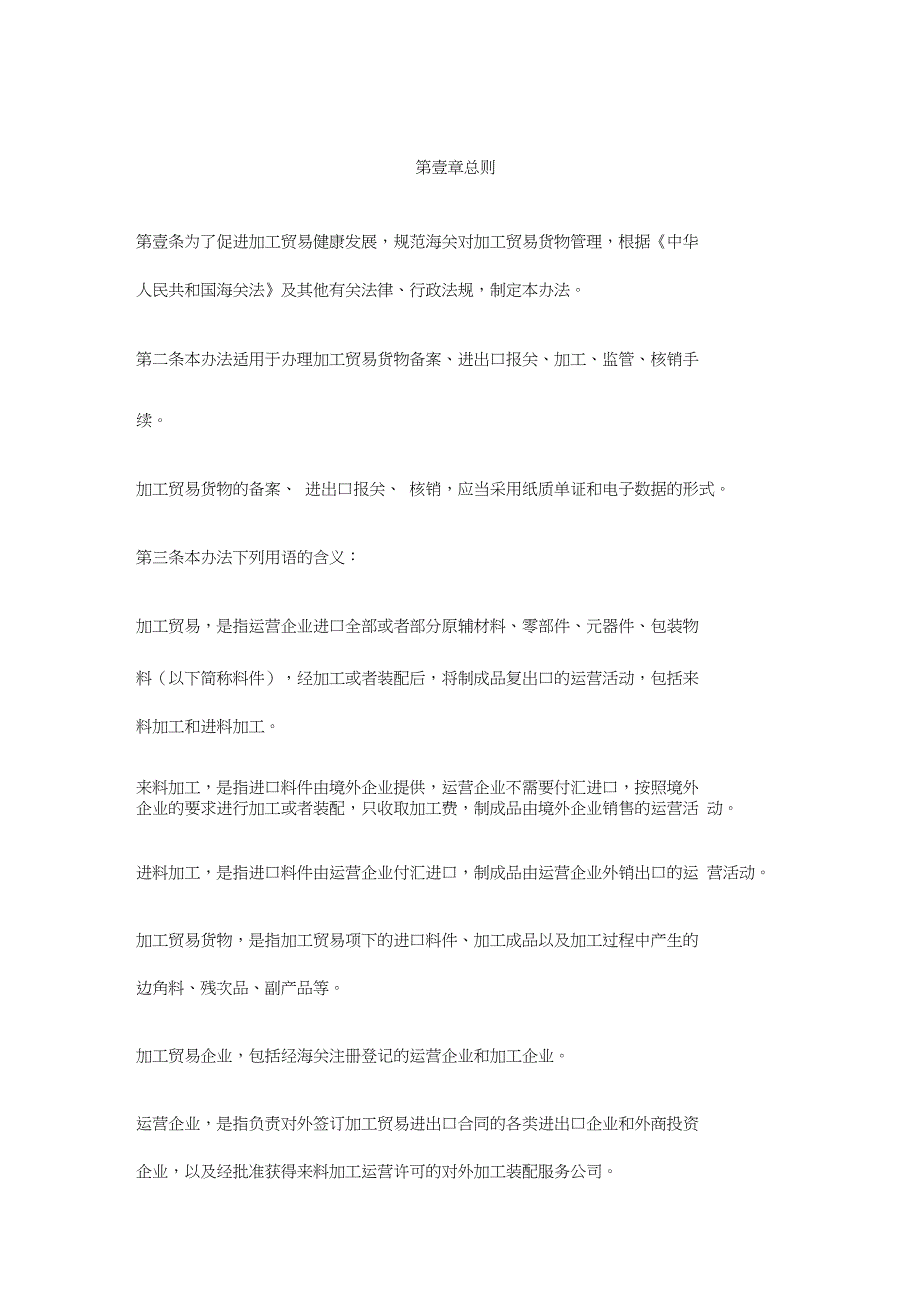 国际贸易中华人民共和国海关对加工贸易货物监管办法_第3页