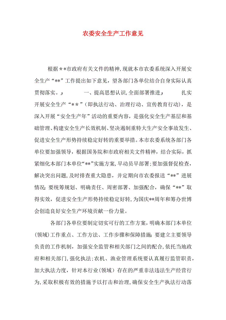 农委安全生产工作意见_第1页