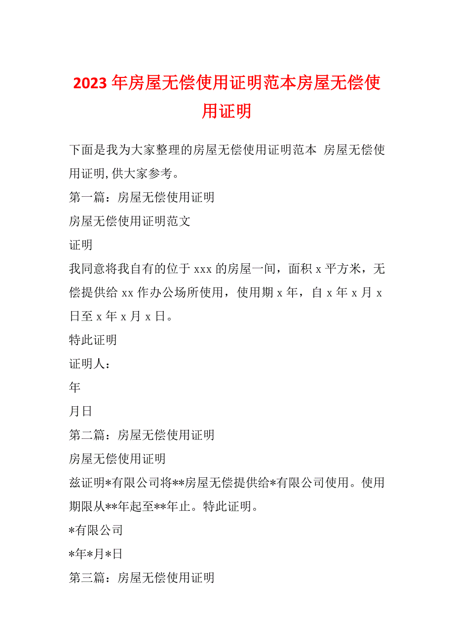 2023年房屋无偿使用证明范本房屋无偿使用证明_第1页