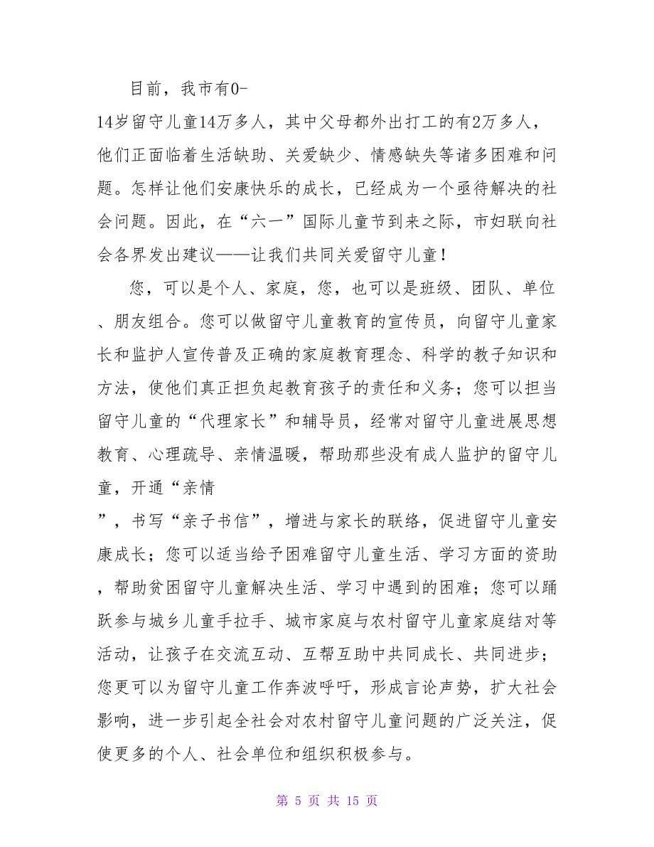 关爱留守儿童倡议书集合7篇.doc_第5页