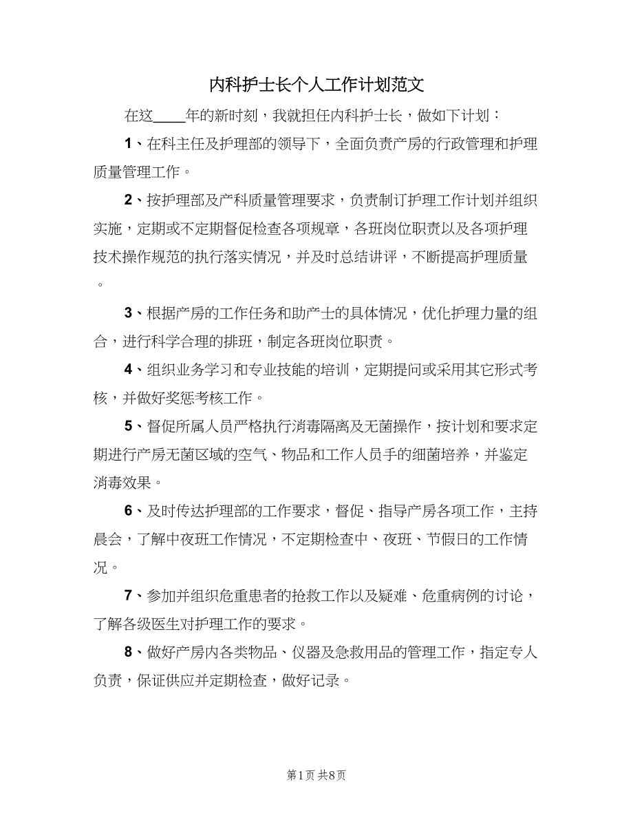 内科护士长个人工作计划范文（四篇）_第1页