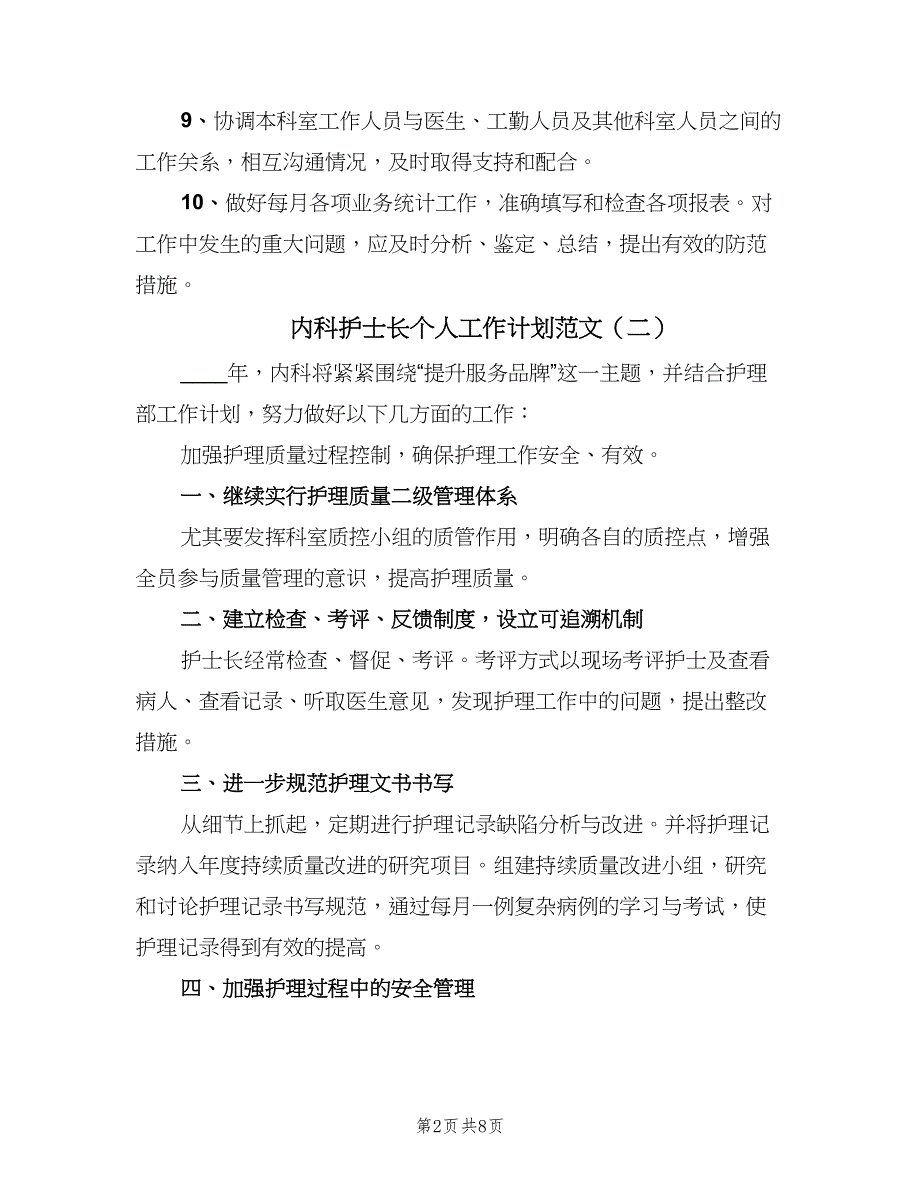 内科护士长个人工作计划范文（四篇）_第2页