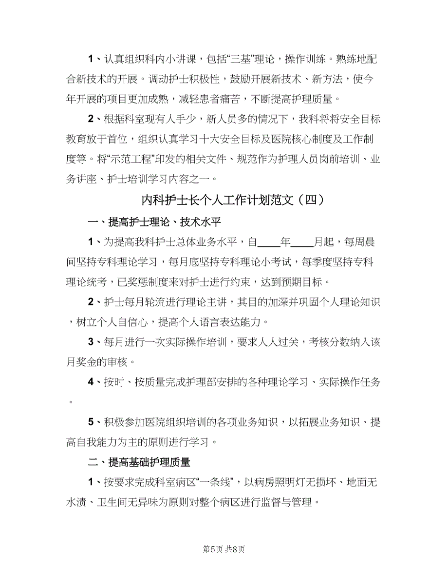 内科护士长个人工作计划范文（四篇）_第5页