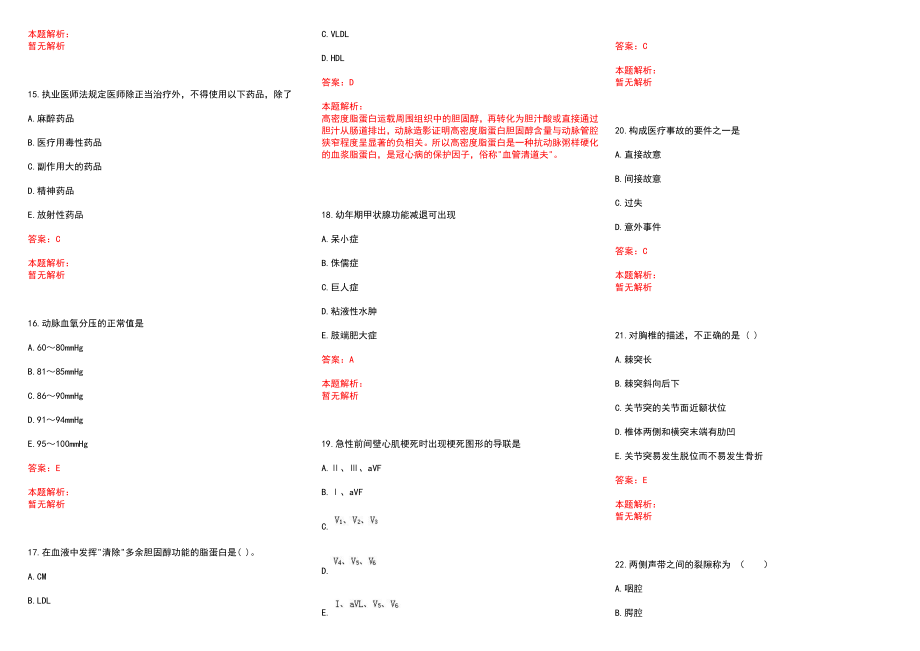 2022年04月上海市疾病预防控制中心公开招聘工作人员历年参考题库答案解析_第3页