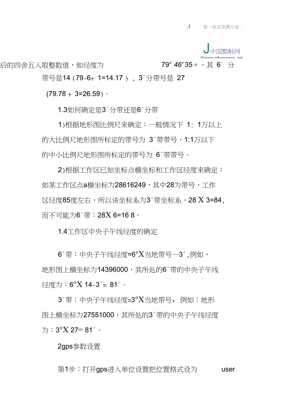 GPS论文：手持GPS在水利水电工程地质测绘工作中的正确使用方法_第4页