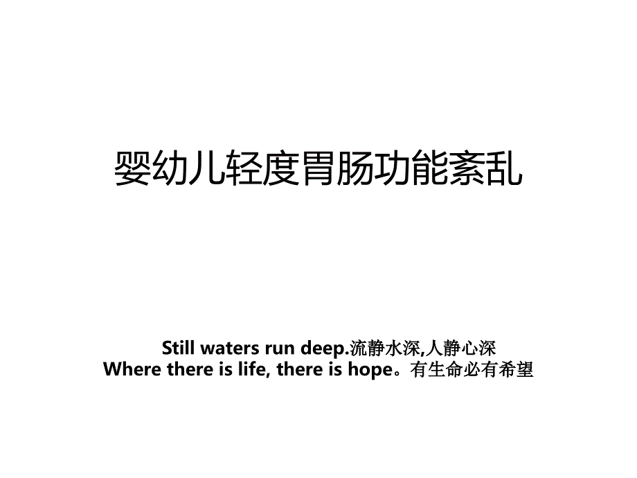 婴幼儿轻度胃肠功能紊乱_第1页
