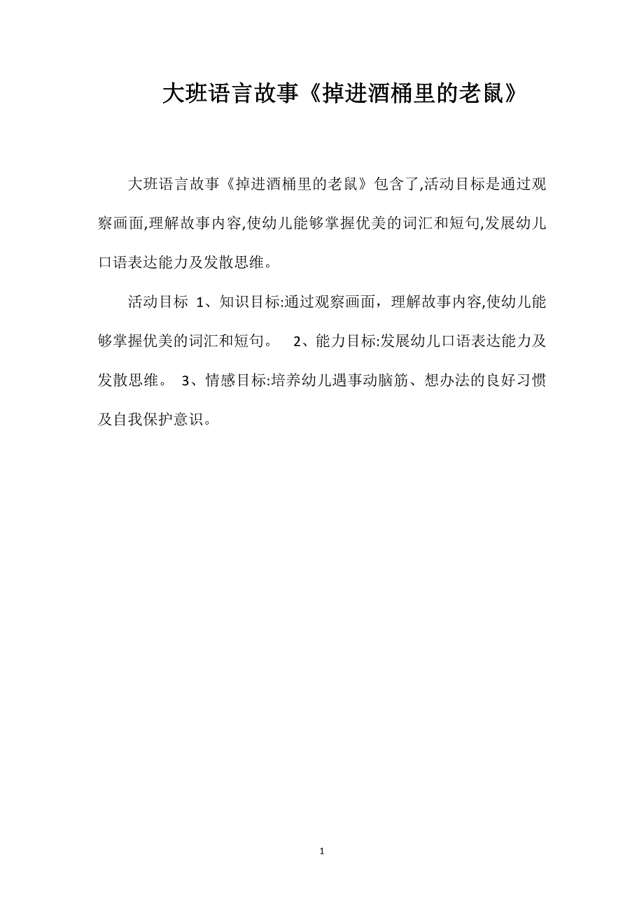 大班语言故事掉进酒桶里的老鼠_第1页