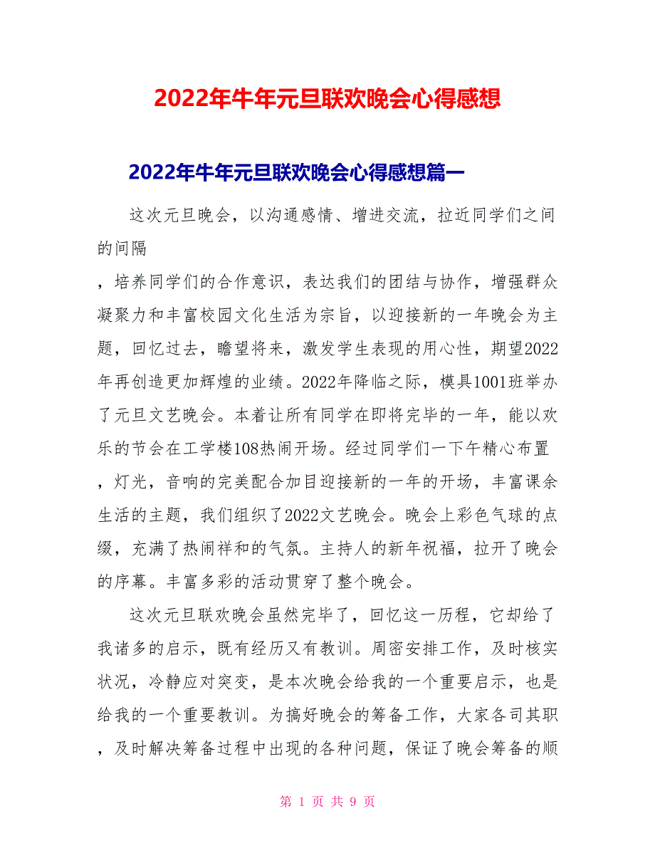 2022年牛年元旦联欢晚会心得感想_第1页