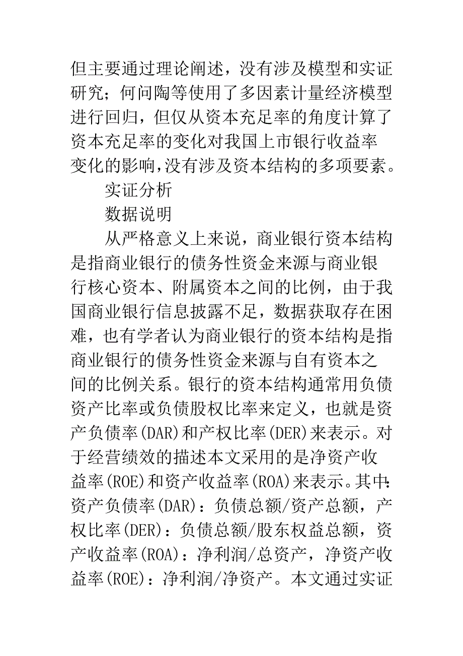 我国上市银行资本结构与经营绩效研究.docx_第3页