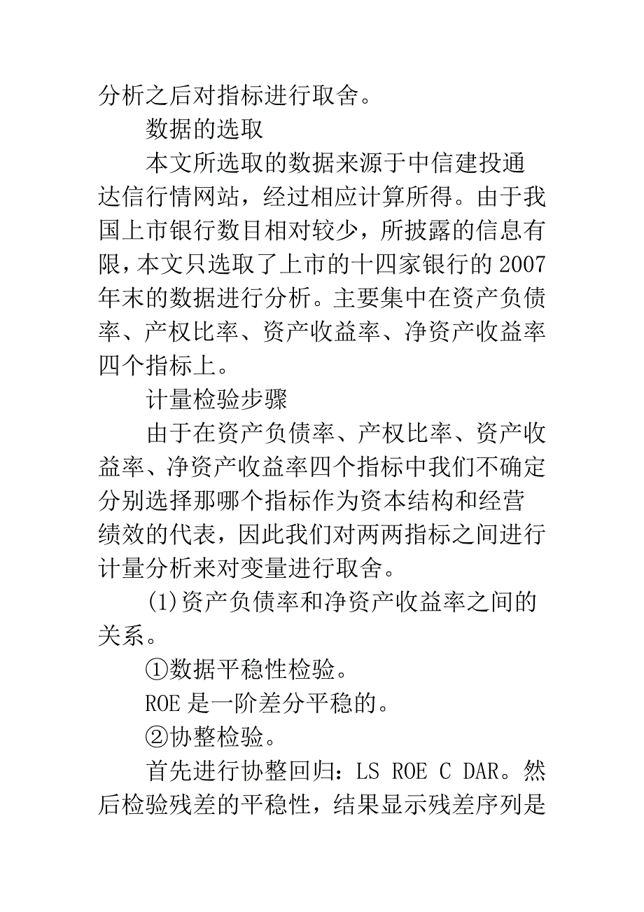 我国上市银行资本结构与经营绩效研究.docx_第4页