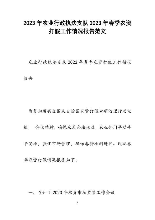 农业行政执法支队2023年春季农资打假工作情况报告.docx