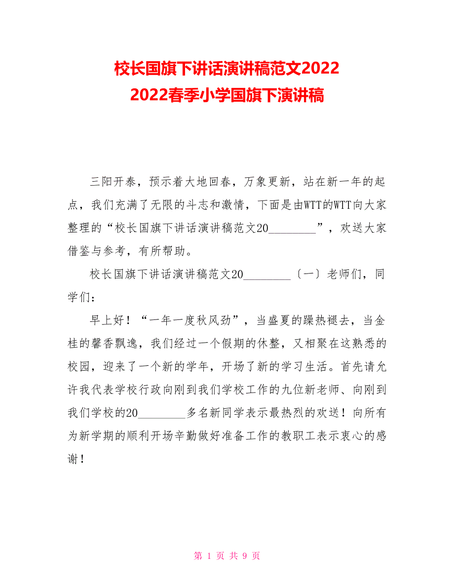 校长国旗下讲话演讲稿范文20222022春季小学国旗下演讲稿_第1页