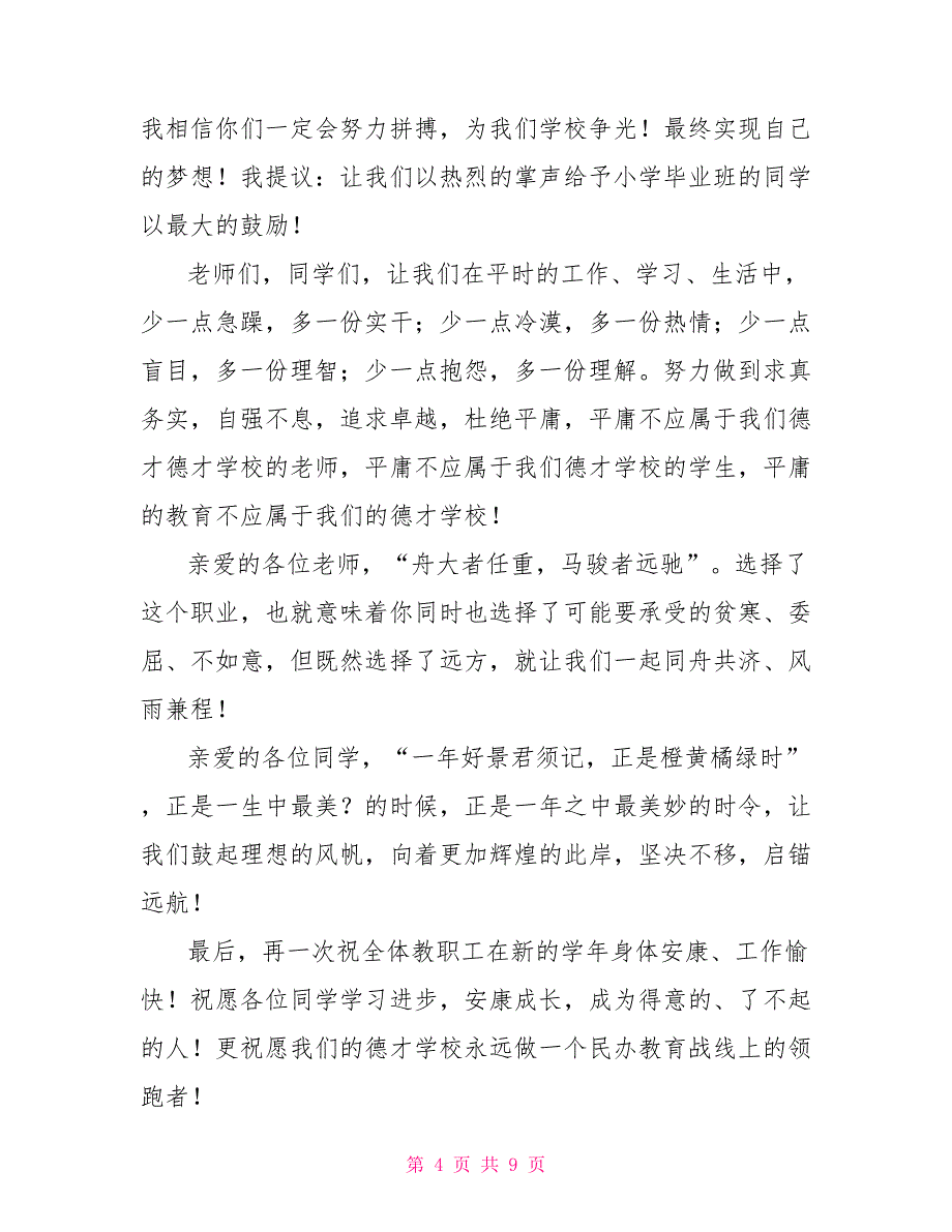 校长国旗下讲话演讲稿范文20222022春季小学国旗下演讲稿_第4页