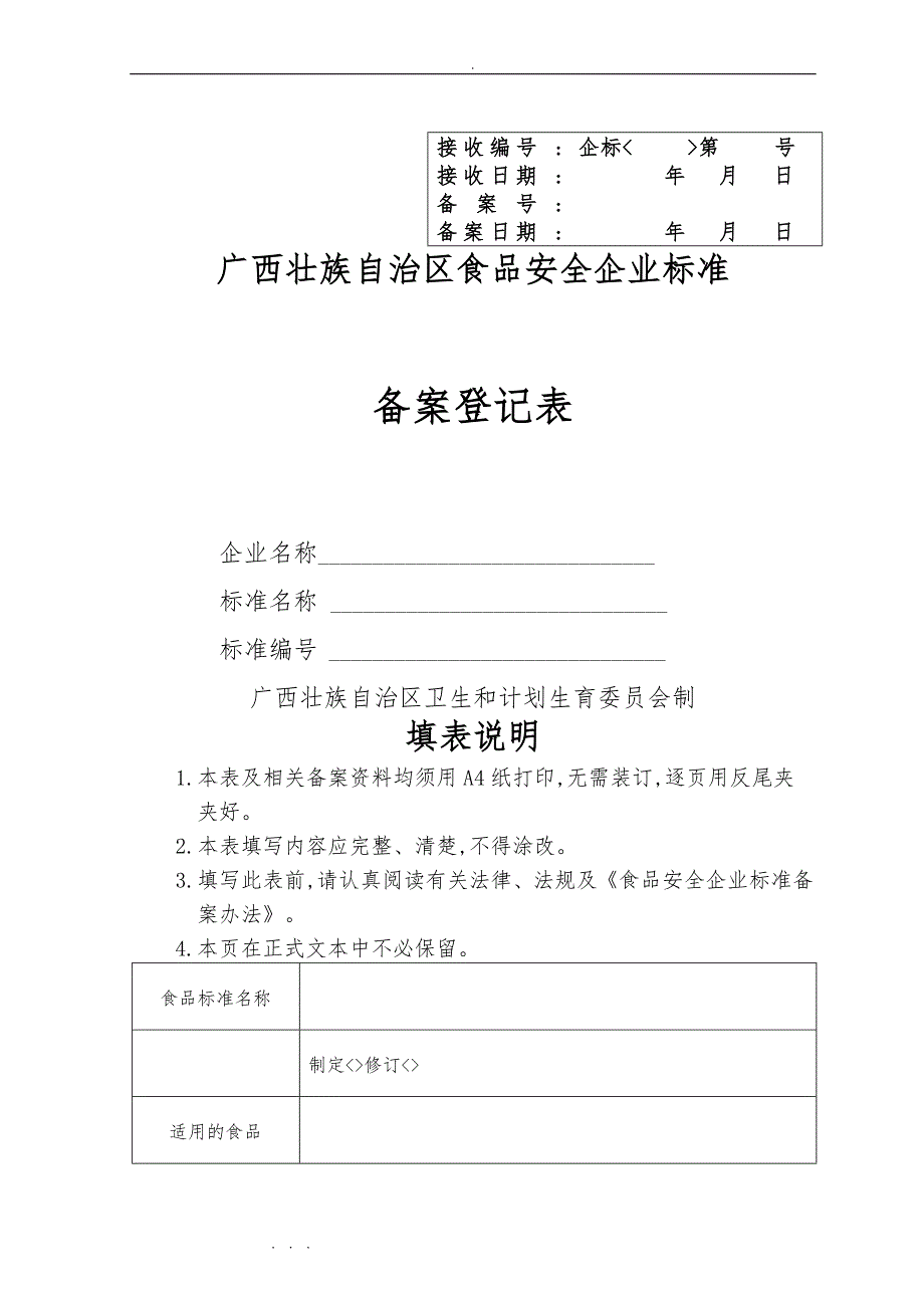 食品安全生产企业标准备案申请书与示范文本_第1页