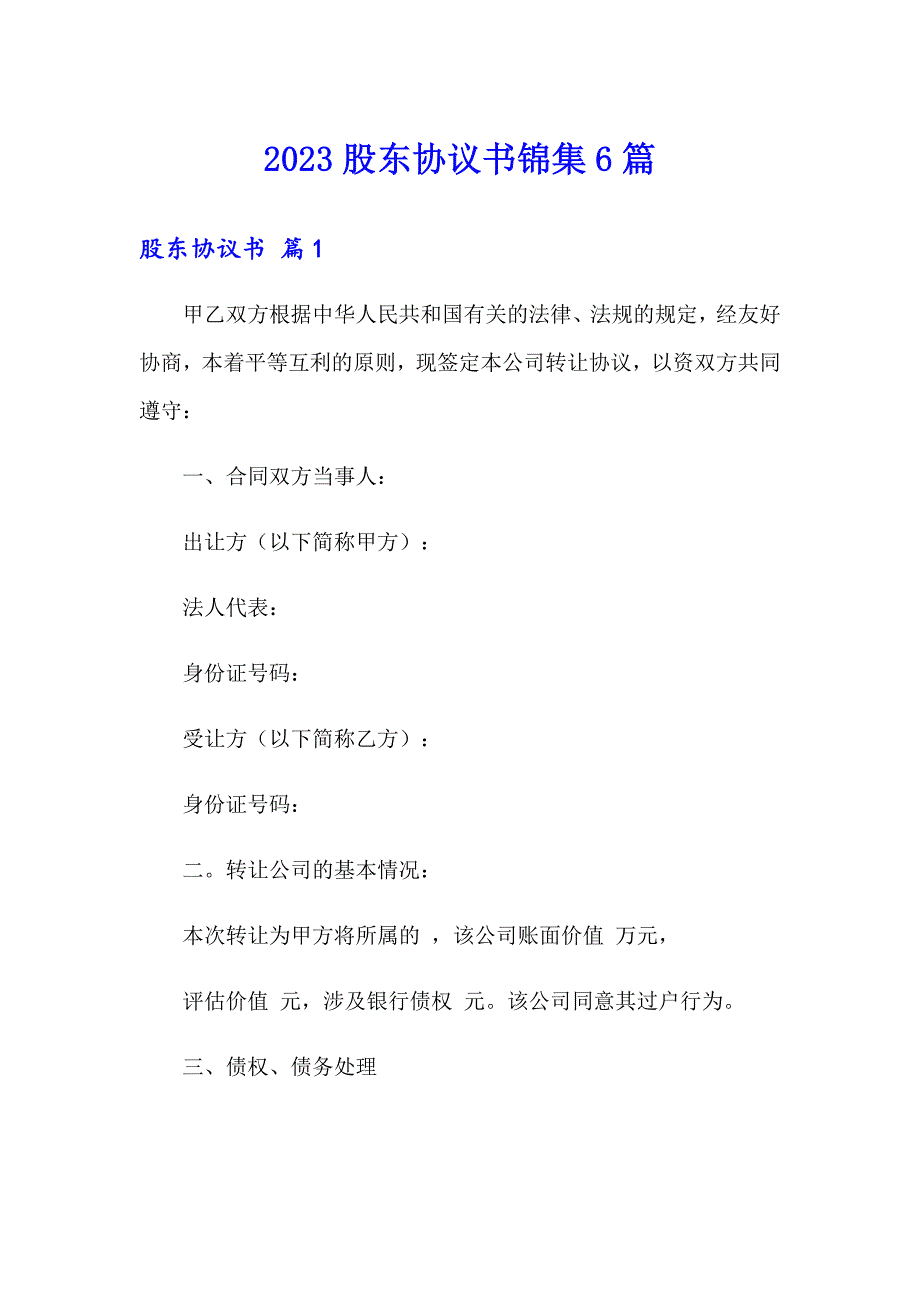 2023股东协议书锦集6篇_第1页